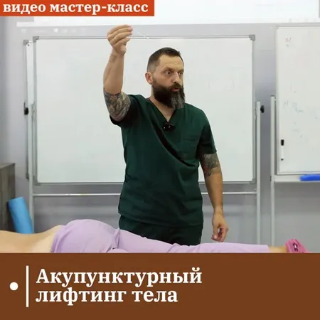 [ККПК] Акупунктурный лифтинг тела (Александр Сокун)