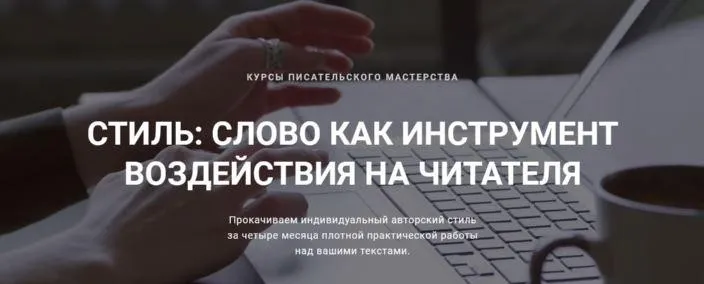 [Курсы писательского мастерства] Стиль. Слово как инструмент воздействия на читателя. 3 Шаг - тонкости стиля