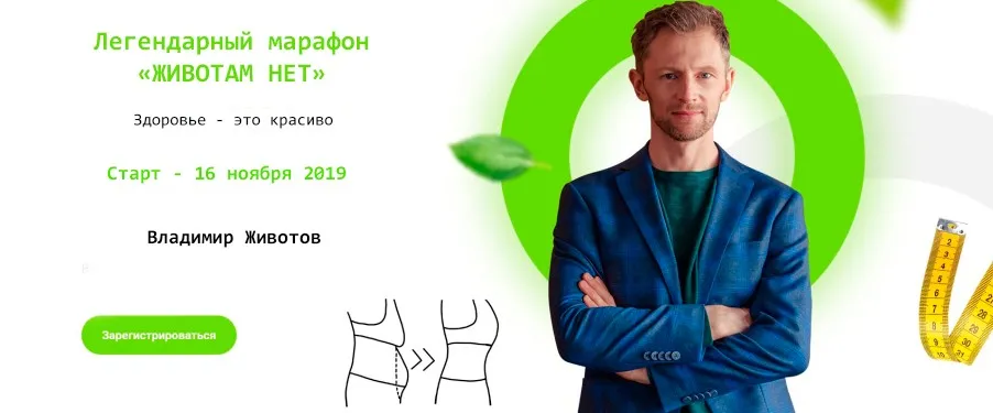 Легендарный марафон - Животам нет. Здоровье - это красиво, 16.11.2019 (Владимир Животов)