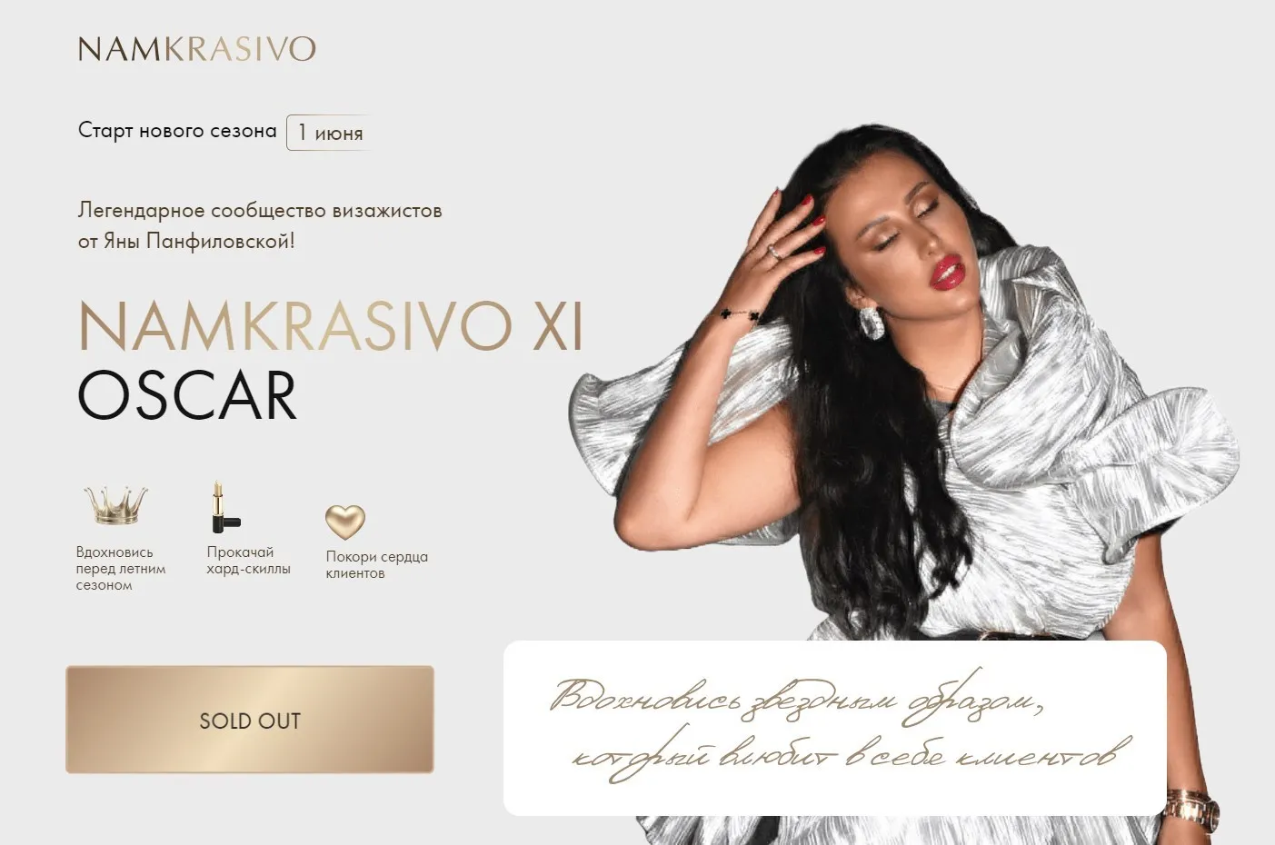 Namkrasivo 11. Тариф SHE`S MAJOR (Яна Панфиловская)