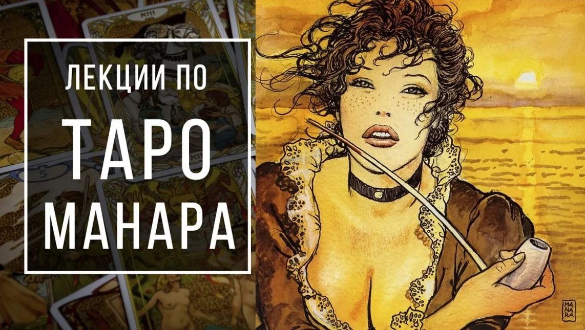 [Пан Роман] Лекции по таро Манара. Спонсорская подписка (Роман Игнатович)