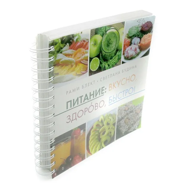 Питание: вкусно, здорово, быстро! (Рами Блект, Светлана Будина)