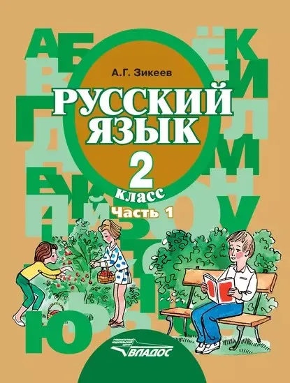 Русский язык. 2 класс. Часть 1 (Анатолий Зикеев)