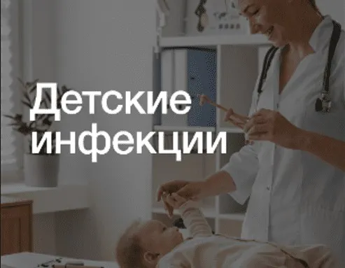 [Synapse] Детские инфекции (Иван Агеев, Наталья Тян)