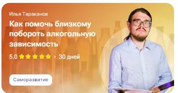 [tutorplace] Как помочь близкому побороть алкогольную зависимость (Илья Тараканов)