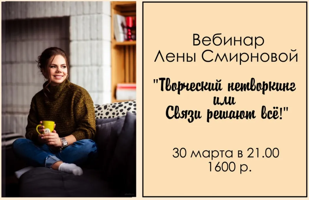 Творческий нетворкинг или Связи решают всё (Лена Смирнова)
