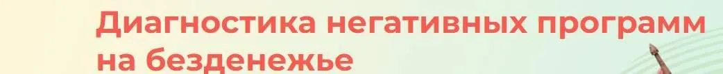 [Женская академия Рэйки] Диагностика негативных программ на безденежье (Елена Чурзина)