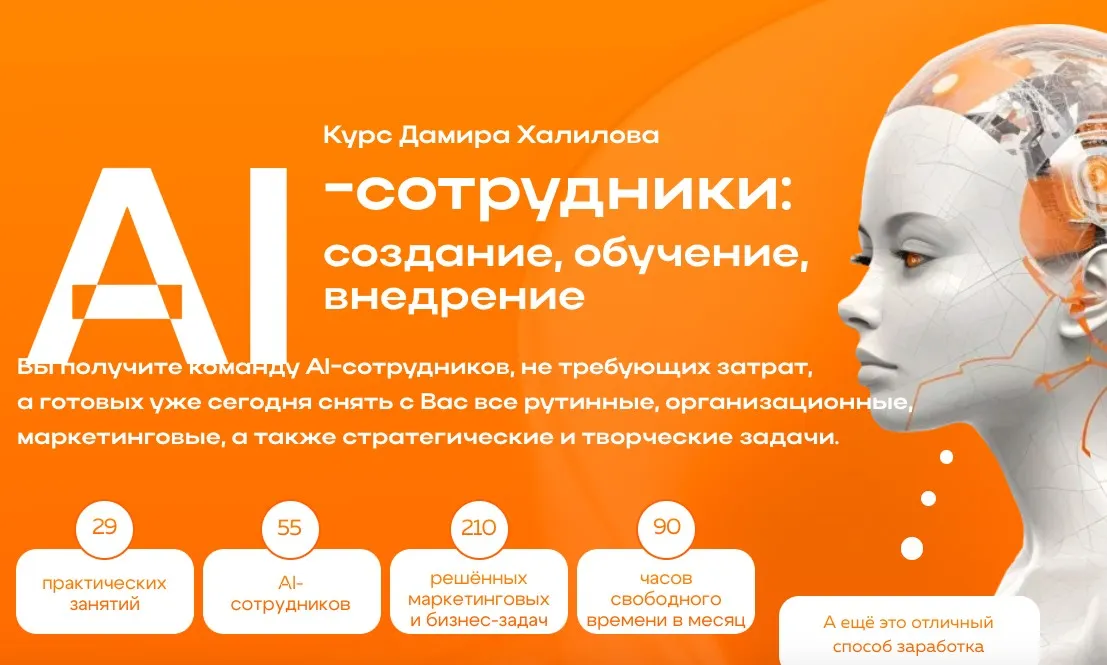 AI-сотрудники: создание, обучение, внедрение. Тариф Standart (Дамир Халилов)