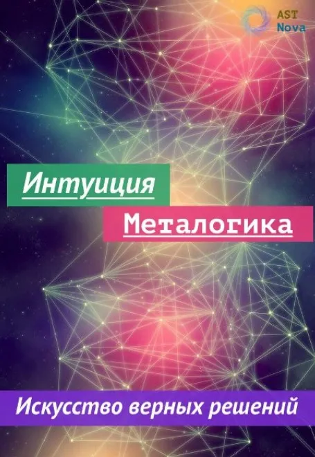 [Ast Nova] Интуиция. Металогика. Искусство принятия верных решений