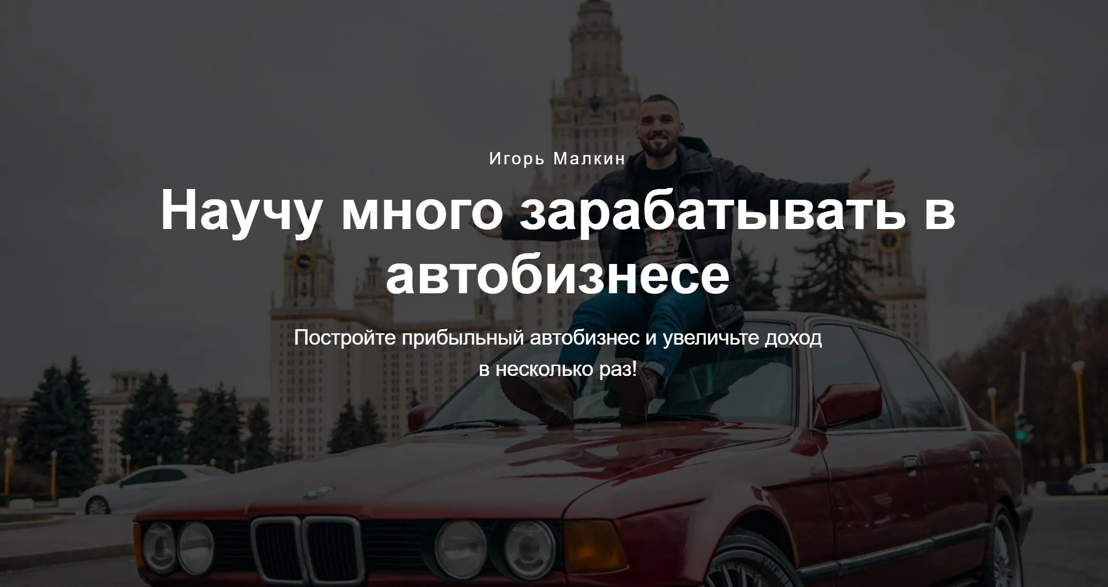 Базовый курс по перепродаже авто (Игорь Малкин)