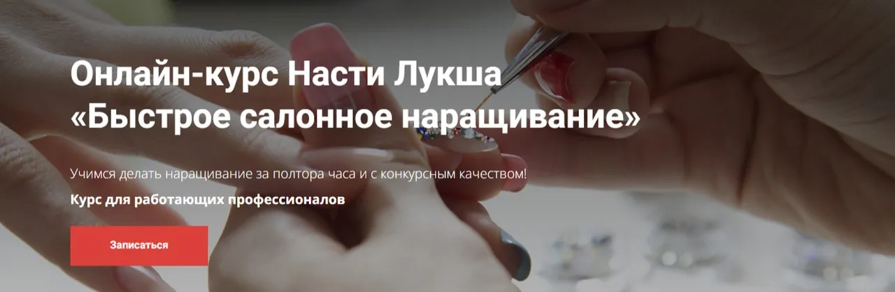 Быстрое салонное наращивание. Пакет VIP, 2016 (Анастасия Лукша)