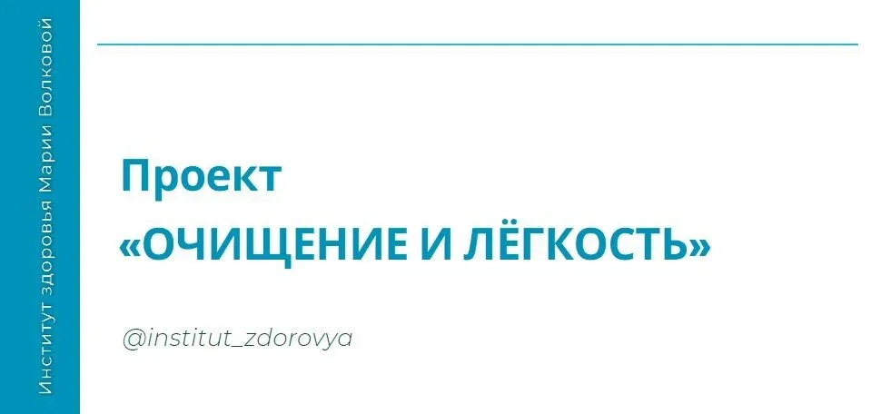 [Институт здоровья] Очищение и легкость (Мария Волкова)