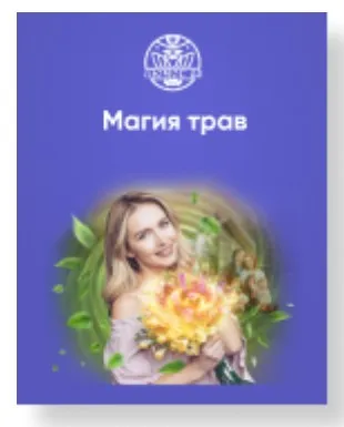 [Люмос 22] Магия трав. Полный курс, 2022 (Алория Собинова)