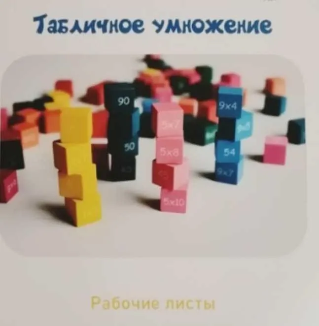 Тетрадь для школьников «Таблица умножения» (Наталья Антонова)