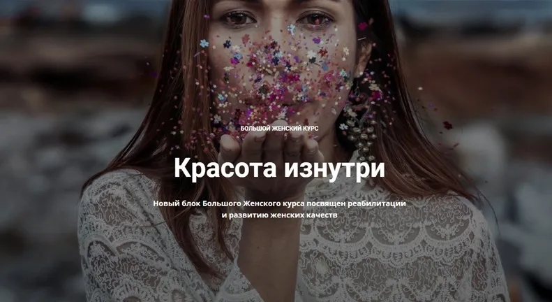 Большой женский курс - Красота изнутри. 11 вебинаров онлайн + видеозаписи (Нина Рубштейн)