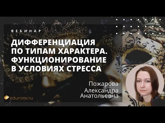 [EduNote] Дифференциация по типам характера. Функционирование в стрессе (Александра Пожарова)