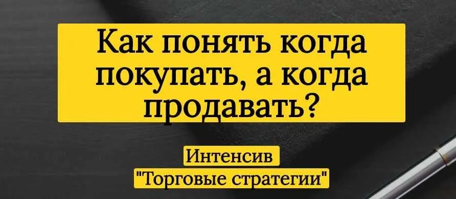Интенсив «Торговые стратегии» (Александра Шпицер)