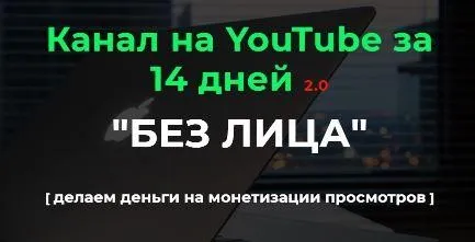Канал на YouTube за 14 дней 2.0. 2022. Пакет «Базовый» (Александр Пуминов)