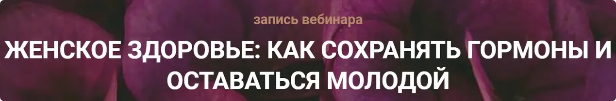 [Life Plus] Женское здоровье: как сохранять гормоны и оставаться молодой 2023 (Ольга Литвинова)