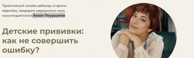 [nutrimoms] Детские прививки: как не совершить ошибку. Всё включено (Анаит Умуршатян)