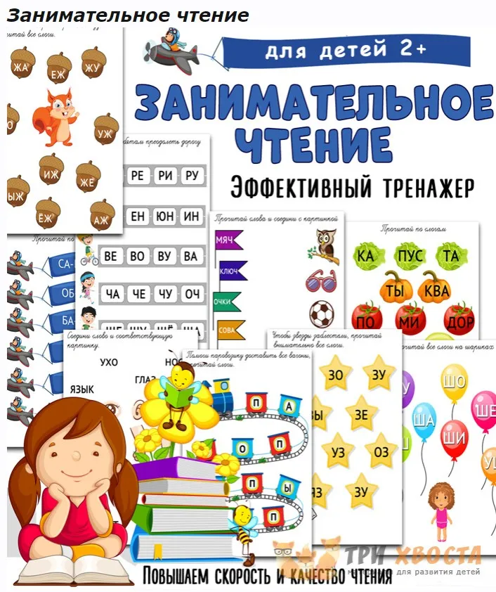 [Три хвоста] Занимательное чтение (Анна Мясникова)