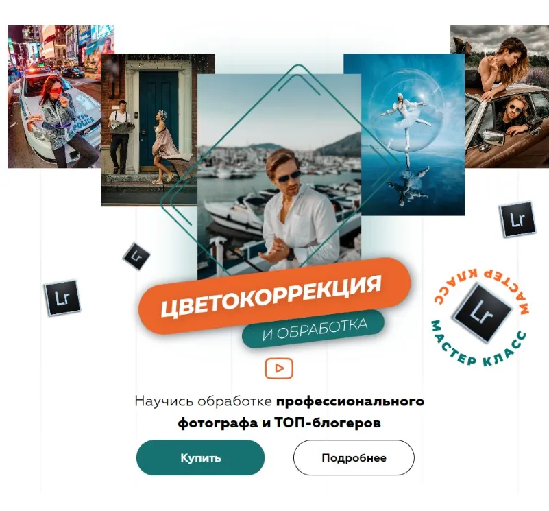Цветокоррекция и обработка (Гоша Камаев)