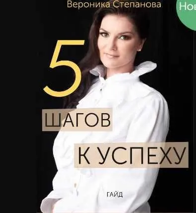 Гайд «5 шагов к успеху» (Вероника Степанова)