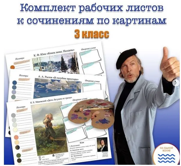 Комплект рабочих листов к сочинениям по картинам. 3 класс (Мария Александровна)