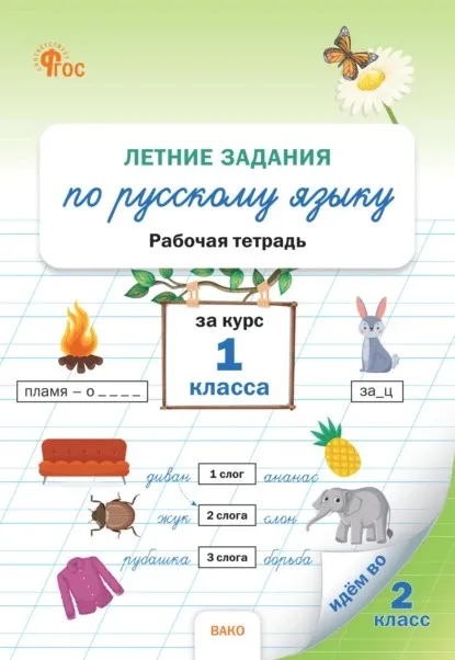 Летние задания по русскому языку за курс 1 класса. Рабочая тетрадь (Наталия Ульянова)