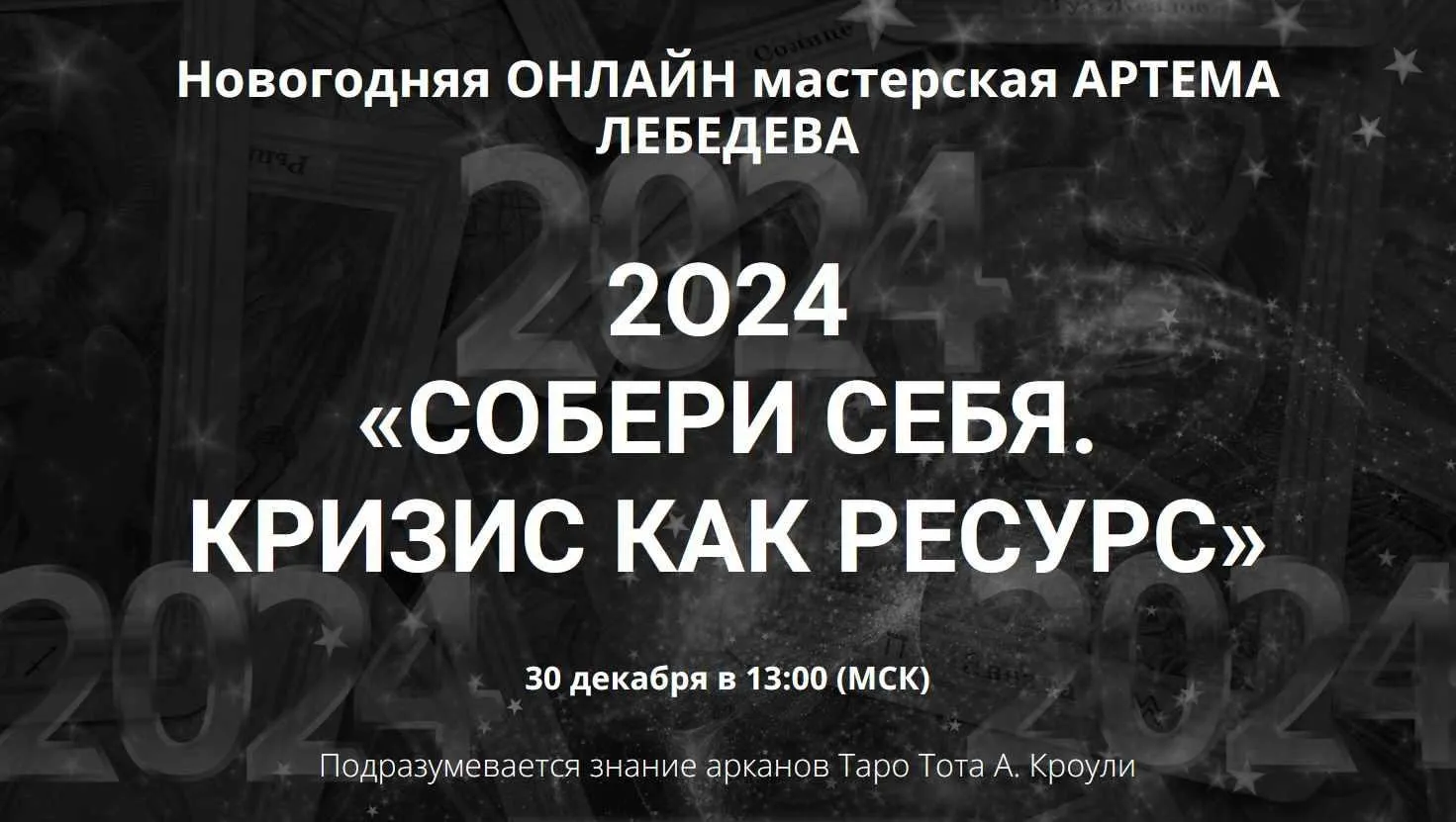 Новогодняя онлайн мастерская 2O24 «Собери себя. Кризис как ресурс» (Артем Лебедев)