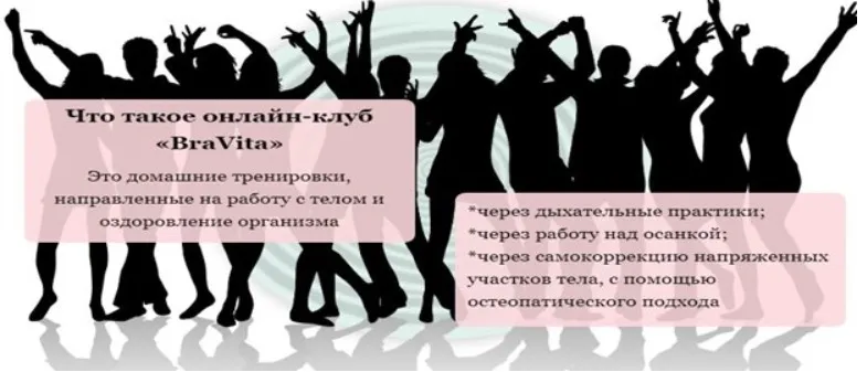 Онлайн-клуб «BraVita»-5 (Екатерина Брагина)