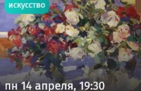 [Прямая речь] Пусть будет красиво. Как русские художники ломали каноны искусства (Дарья Урядова)