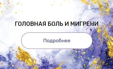 Регрессия «Головная боль и мигрени» (Валерия Ершова)