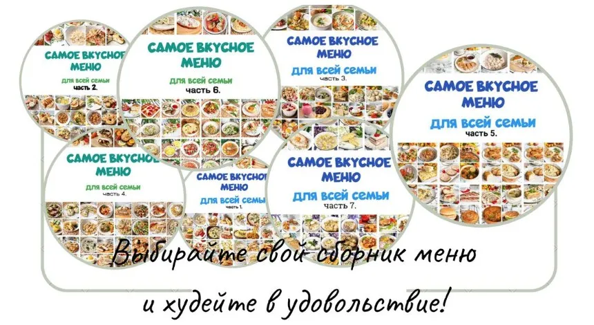 Самое вкусное меню для всей семьи. Все сборники, 1-7 (Олеся Поступкина)