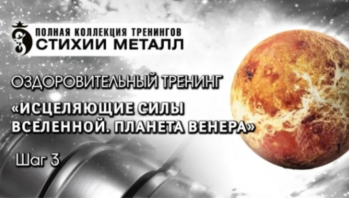 Стихия Металл. Исцеляющие силы Вселенной. Планета Венера, Шаг №3. Вип (Владимир Осипов)