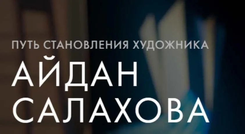 [Уроки Легенд] Путь становления художника (Айдан Салахова)