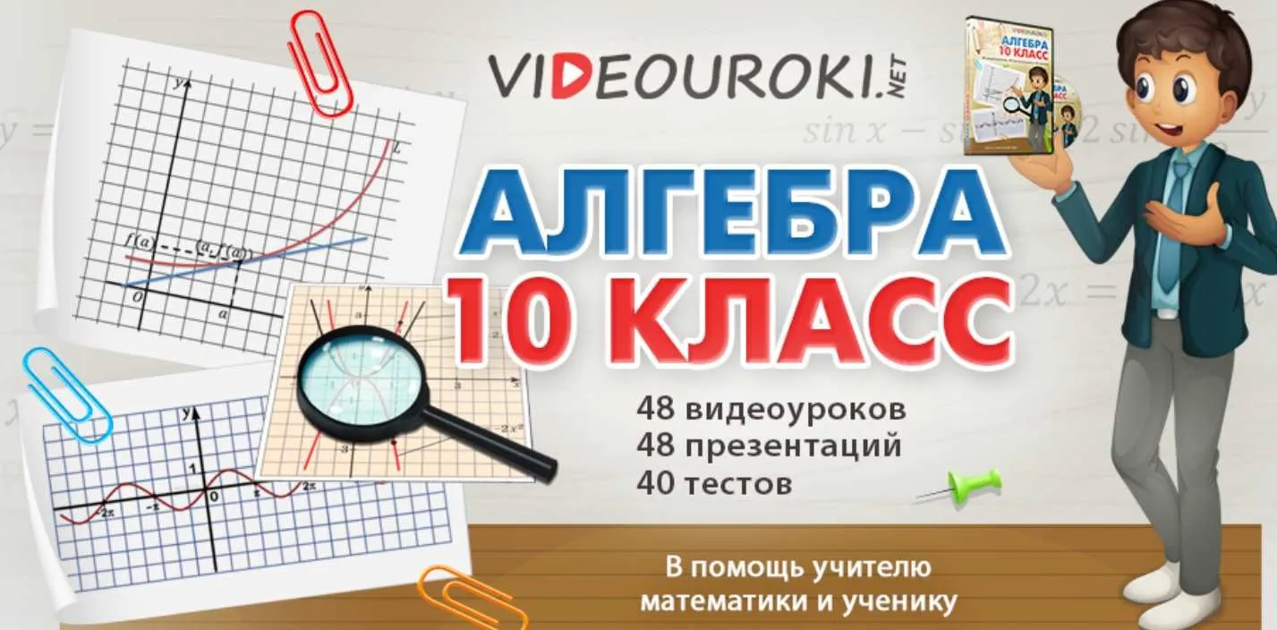 [Videouroki] Алгебра 10 класс ФГОС. 48 видеоуроков (Дмитрий Тарасов)