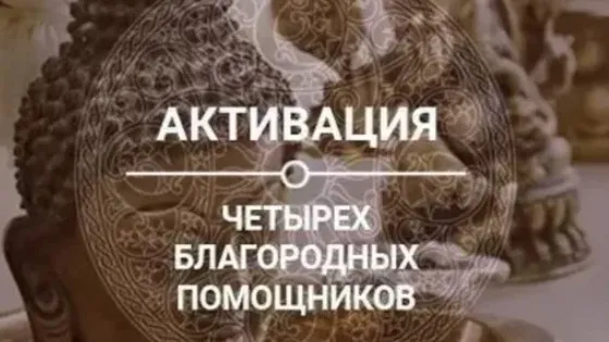 Активации четырех благородных помощников Январь 2022 (Oльга Hиколаева)