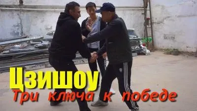 [conten] Цзишоу - три ключа к победе (Юрий Сенчуков)