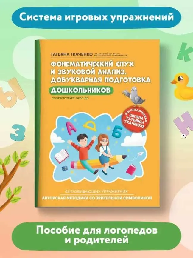 Фонематический слух и звуковой анализ. Добукварная подготовка дошкольников (Татьяна Ткаченко)