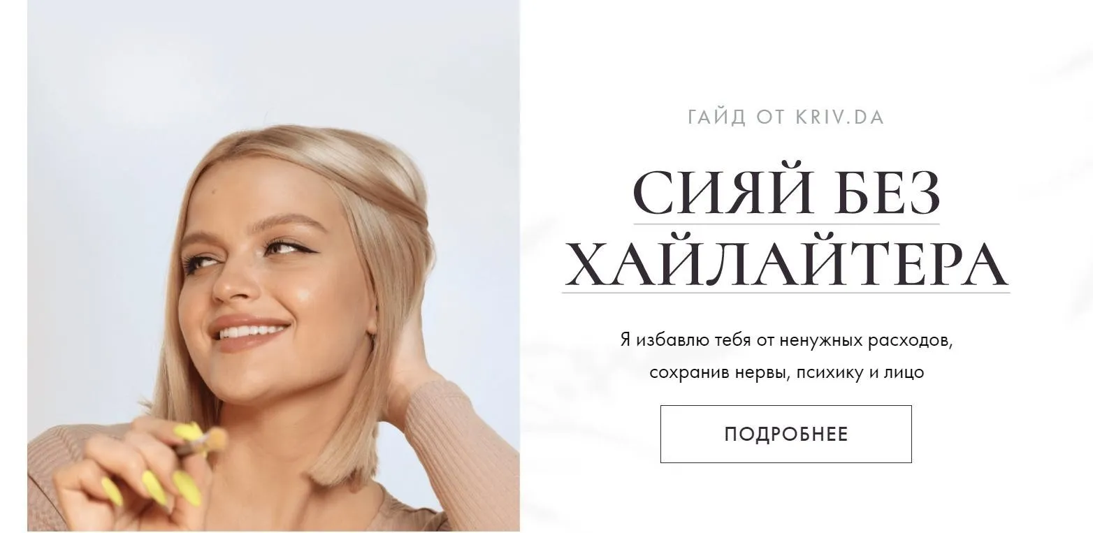 Гайд «Сияй без хайлайтера» (Дарья Кривная)