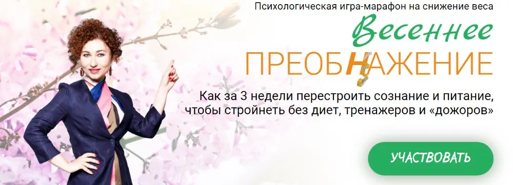 Игра-марафон на снижение веса Весеннее Преобнажение. Тариф Действую (Галина Турецкая)