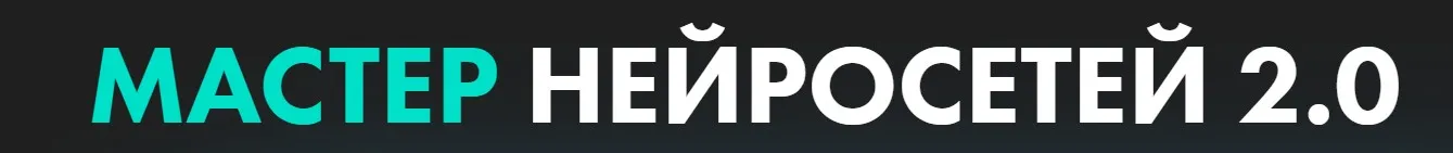 Мастер нейросетей 2.0 (Алексей Скидель, Александра Кузнецова)