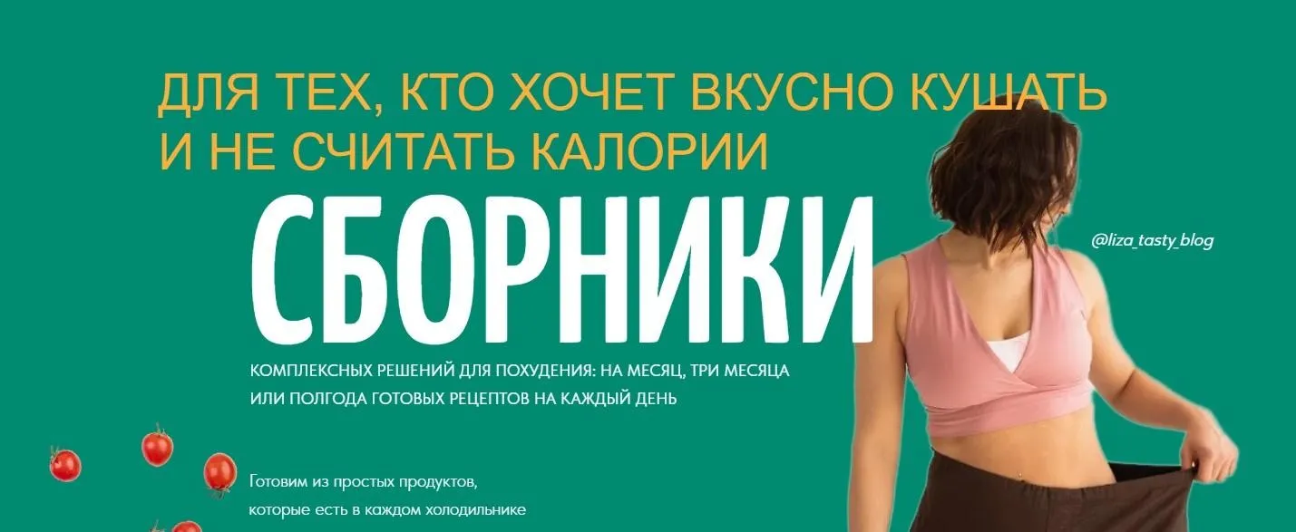 Меню-конструктор. Пакет 3 (Елизавета Мохова, Ксения Бородулина)