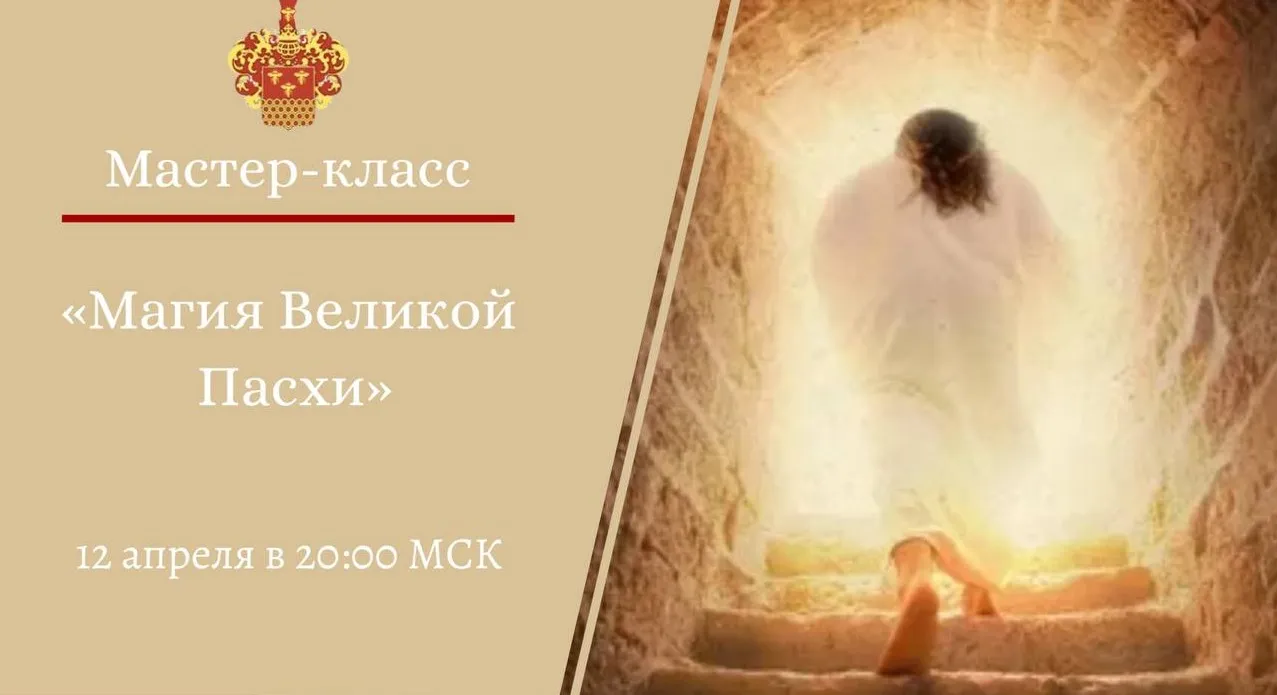 [NesoAkademie] Магия великой пасхи (Наталья Гедике)