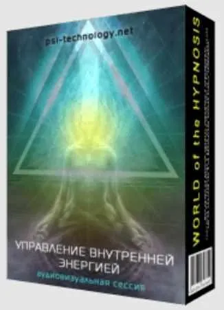 [Psi-Technology] Управление внутренней энергией