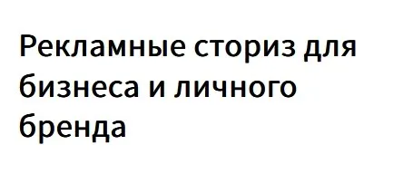 Рекламные сториз для бизнеса и личного бренда (Александр Борисов)