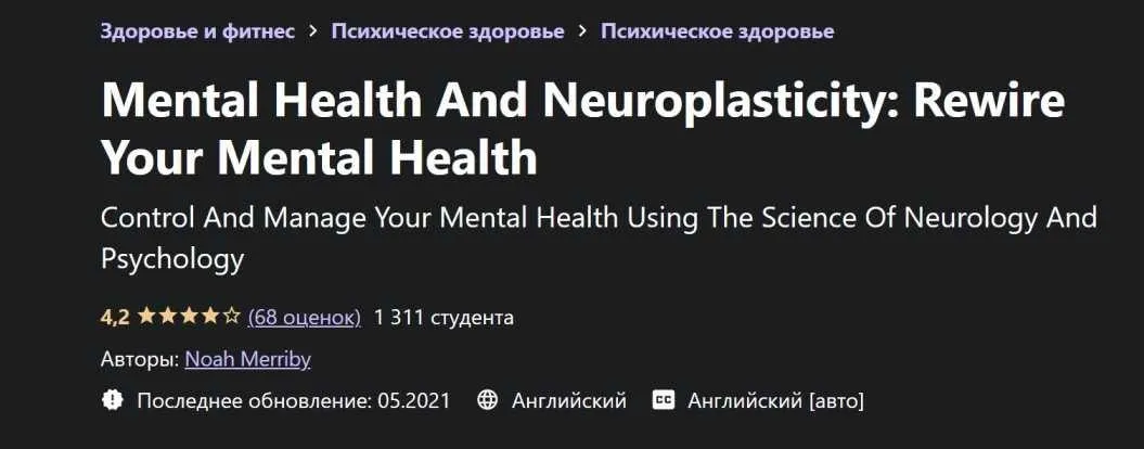 [Udemy] Нейропластичность – Как перепрограммировать сознание и улучшить психическое здоровье, Часть 6 из 6 (Ной Мерриби)