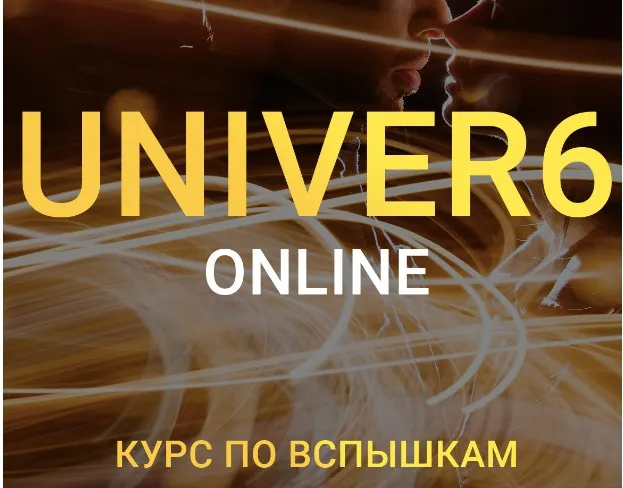 Univer 6. Курс по вспышкам. Тариф бизнес (Максим Добрый)