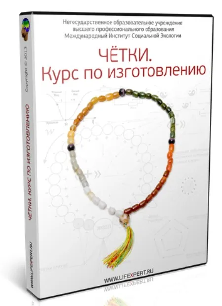 Чётки. Курс по изготовлению (Вячеслав Губанов)